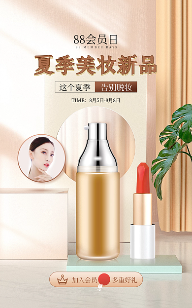 88会员日告别脱妆TIMEbanner