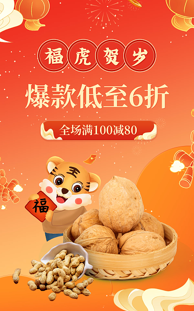 新年中国风福虎贺岁食品坚果礼盒电商海报