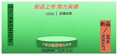 海报banner时尚新品浪漫时尚经典