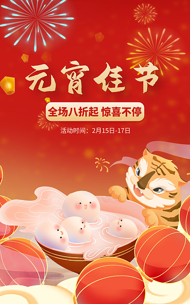 电商淘宝元宵佳节活动时间中国风喜庆元宵活动海报