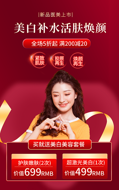 电商淘宝紧致肌肤活动红色简约海报