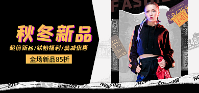 女装男装秋冬新品上市banner电商海报