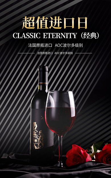 电商淘宝超值进口日经典日食品茶饮红酒海报推广图