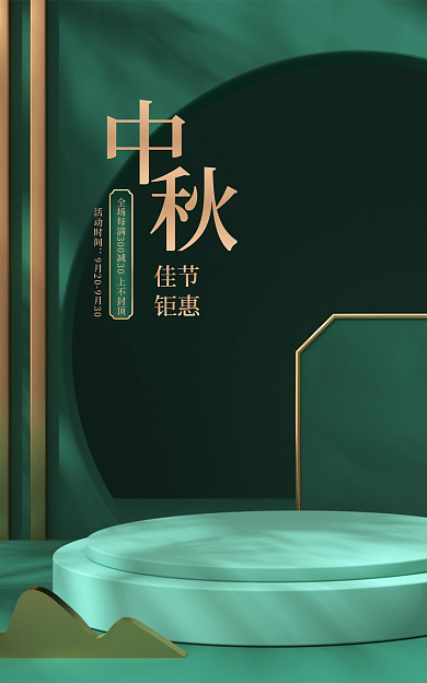 电商美妆海报首页手机中秋海报