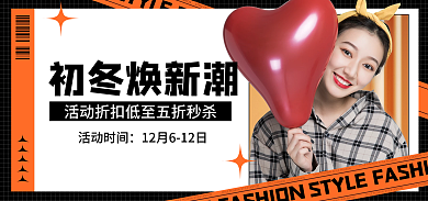 简约清新初冬焕新潮活动时间服饰banner大促海报