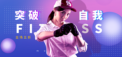 酷炫运动突破自我banner