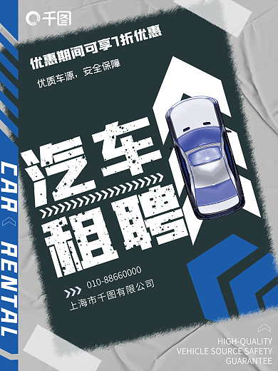 创意汽车汽车租聘租凭海报