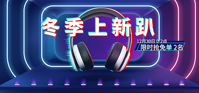 电商渐变色造物节直播冬季上新趴感立体数码家电上新海报