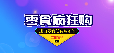 电商零食零食疯狂购立即疯抢banner