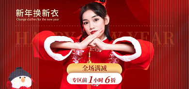 喜庆年货节全场满减专区前新衣海报banner