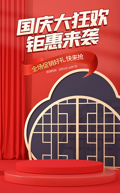 电商红色国庆大狂欢钜惠来袭家居电器banner
