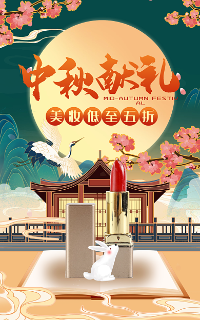 中秋节gif中秋献礼美妆促销活动广告海报