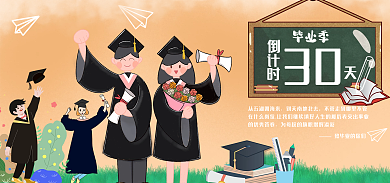 毕业季青春活力毕业季倒计时海报