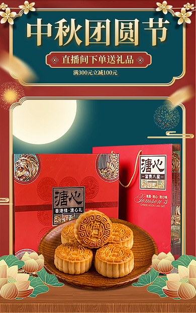 电商中国风中秋团圆节直播间活动物料海报