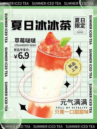 奶茶简约夏日限定上新促销海报