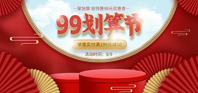 电商淘宝活动时间99节促销红色国潮海报