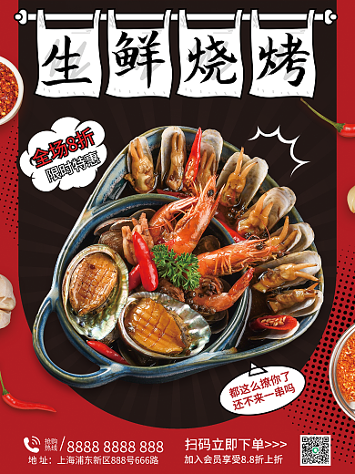 生鲜烧烤生鲜烧烤抢购季宣传海报