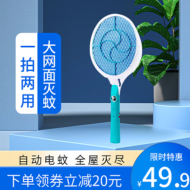 618蓝色限时特惠49电蚊拍