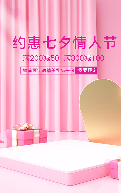 七夕情人节我要预定海报bannerc4d