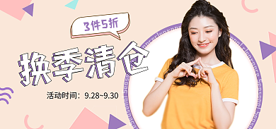 换季清仓换季清仓活动时间