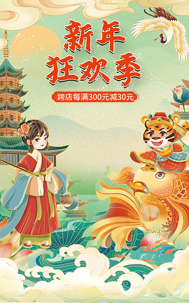 喜庆中国风新年狂欢季电商活动年终大促海报