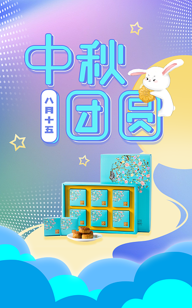 中秋团圆八月十五美食月饼礼盒海报首图