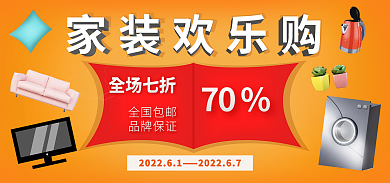 家装节banner全场七折全国包邮