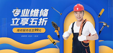 服务行业专业专业维修活动时间简约banner