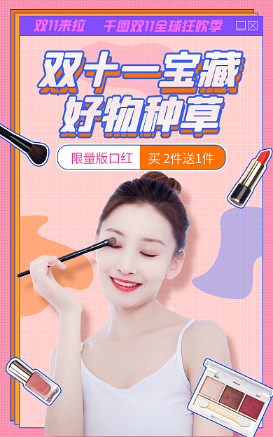 电商淘宝限量版口红双十一宝藏好物推荐简约海报