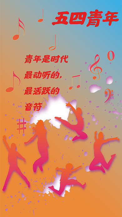 五四青年五四青年青年是时代逐梦飞翔音符