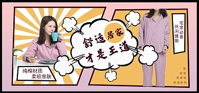 漫画风纯棉材质柔软亲肤舒适睡衣家居海报