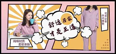 漫画风纯棉材质柔软亲肤舒适睡衣家居海报