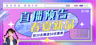 服装直播搜索直播预告banner