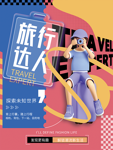 创意时尚发现更有趣旅行人物企业活动宣传系列海