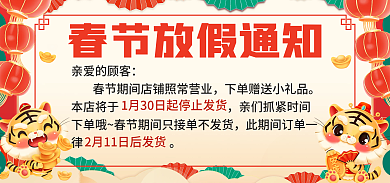 红色喜庆亲爱的顾客本店将于公告春节放假通知电商海报