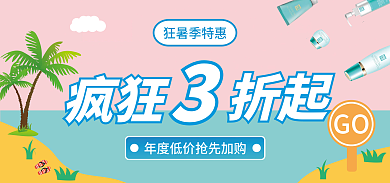 粉色护肤品狂暑季特惠疯狂banner