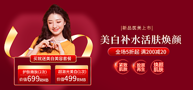 电商淘宝紧致肌肤活动红色简约海报