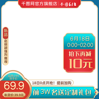 中国风年货节6186月18日狂欢主图