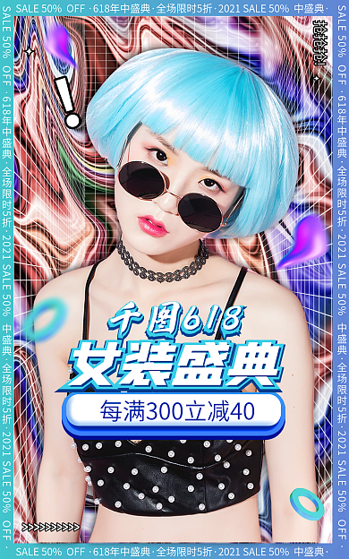电商酸性618女装盛典盛典服装banner