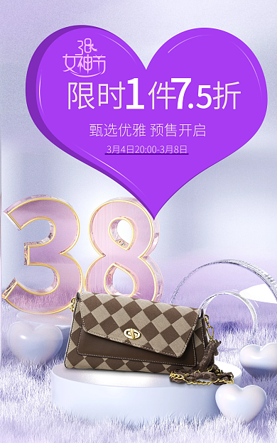 3.8女神节限时件折浪漫女神节