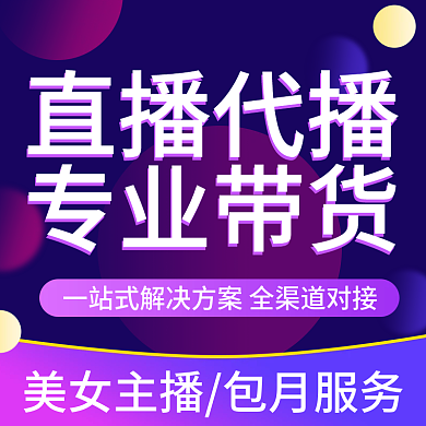 淘宝京东直播代播专业带货直播代播运营服务主图
