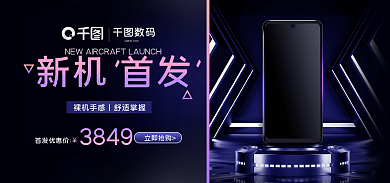 数码家电手机新机首发科技风banner