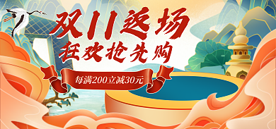 国潮双十一双11返场狂欢抢先购大促海报banner