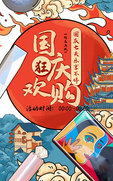 国潮喜庆活动时间彩妆海报