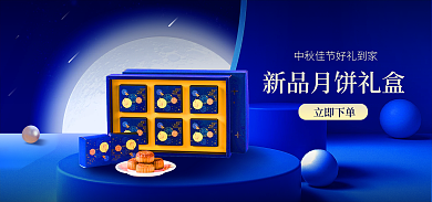 中秋节月饼立即下单电商banner