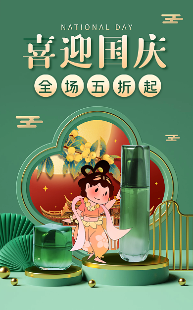 国庆节gif喜迎国庆全场五折起护肤宣传促销海报