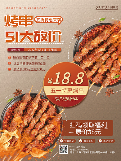 餐饮美食扫码预定地址烧烤烤串营销海报