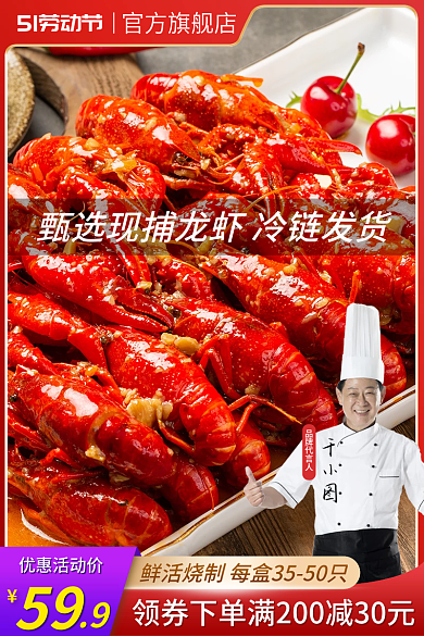 小龙虾五一劳动节品牌代言人59淘宝主图直通车红