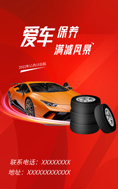 汽车保养保养爱车红色喜庆