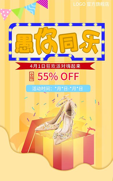 愚人节促销全场活动时间服装海报